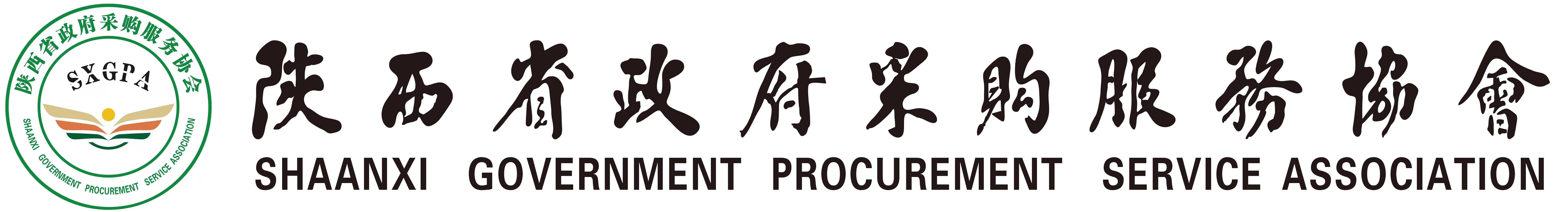 陕西省政府采购服务协会